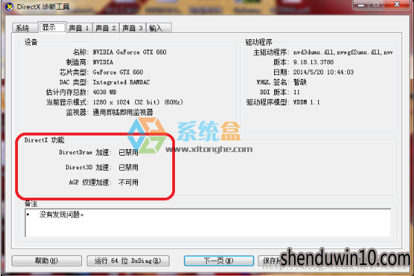 win7系统DirectX加速不可用或者被禁用的处理方法 win7系统DirectX加速不可用或者被禁用的处理方法