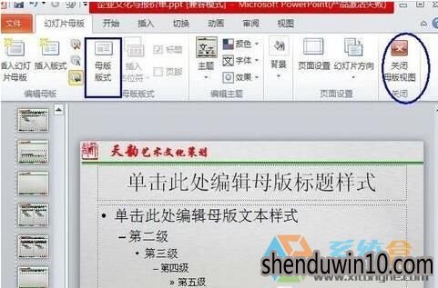 win10系统使用和修改幻灯片母版的详细方法 win10系统使用和修改幻灯片母版的详细方法