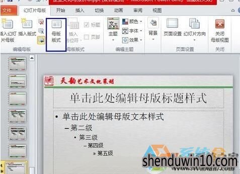 win10系统使用和修改幻灯片母版的详细方法 win10系统使用和修改幻灯片母版的详细方法