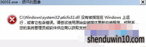 win10系统360se.exe损坏的图像被指定在windows上运行的修复方法 win10系统360se.exe损坏的图像被指定在windows上运行的修复方法