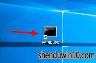 win10系统清空剪切板的操作技巧 win10系统清空剪切板的操作技巧
