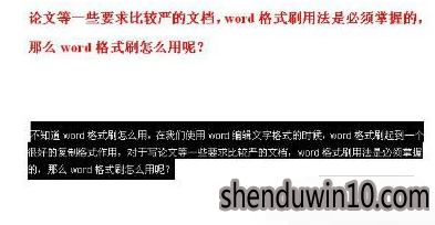 win10系统Word格式刷快捷键使用的处理教程 win10系统Word格式刷快捷键使用的处理教程
