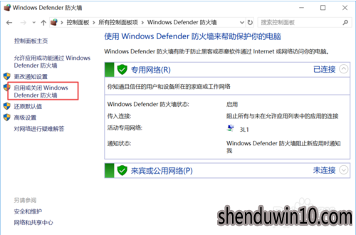 win10系统怎么关闭Windows Defender防火墙？