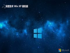 深度技术ghost XP3新电脑抢先版v2022.06