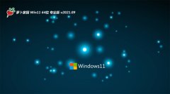 萝卜家园Windows11 体验装机版64位 2021.09